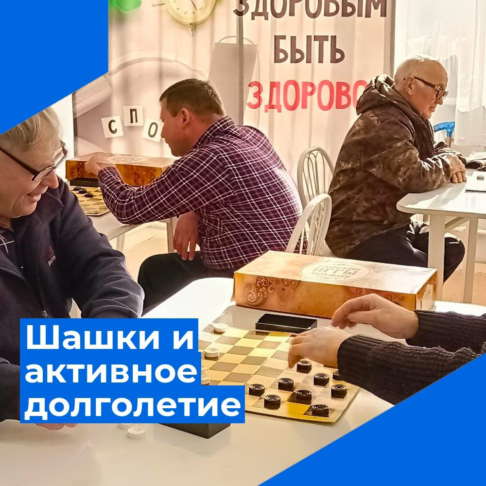 Шашки и активное долголетие!